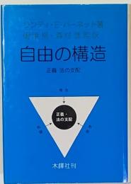 自由の構造 : 正義・法の支配