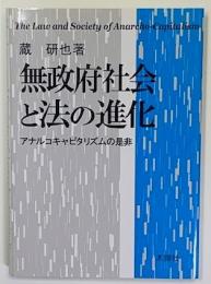 無政府社会と法の進化 : アナルコキャピタリズムの是非