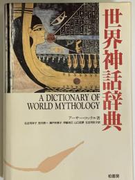 世界神話辞典