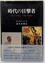 時代の目撃者 : 資料としての視覚イメージを利用した歴史研究