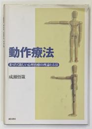 動作療法 : まったく新しい心理治療の理論と方法