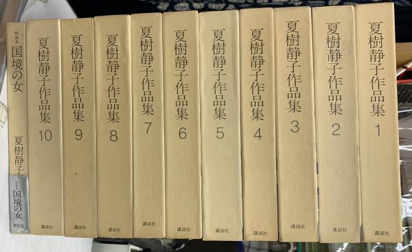 夏樹静子作品集　１０巻＋特装本「国境の女」　全11冊