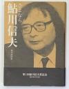 さよなら鮎川信夫 ＜現代詩読本＞ 〔特装版〕
