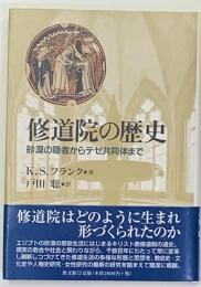 修道院の歴史 : 砂漠の隠者からテゼ共同体まで