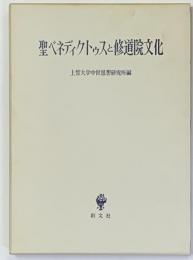 聖ベネディクトゥスと修道院文化