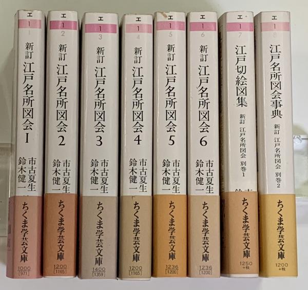 最大69%オフ! 新訂江戸名所図会 1〜5巻 岩波書店 biomagnasa.com