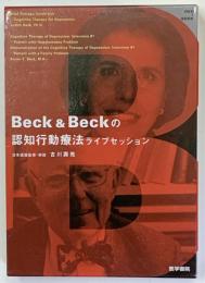 Beck＆Beckの認知行動療法ライブセッション　DVD・解説書付き