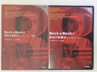Beck＆Beckの認知行動療法ライブセッション　DVD・解説書付き