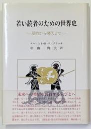 若い読者のための世界史 : 原始から現代まで