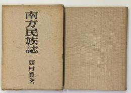 南方民族誌