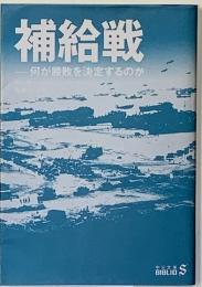 補給戦 : 何が勝敗を決定するのか