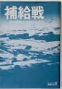 補給戦 : 何が勝敗を決定するのか ＜中公文庫＞