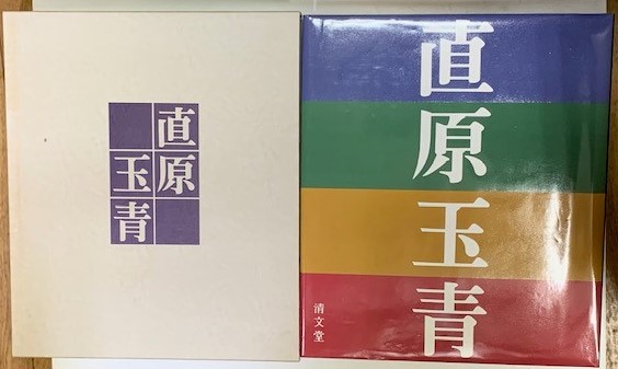 直原玉青筆　山口誓史賛　額装寸法32x41cm 額寸法48.5x57.5cm 直原玉青筆山口誓史賛額装寸法32x41cm 額寸法48.5x57.5cm
