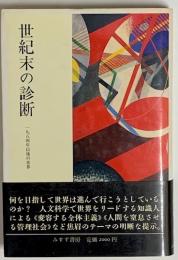 世紀末の診断　一九八四年以後の世界