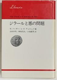 ジラールと悪の問題 ＜りぶらりあ選書＞