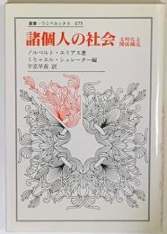 諸個人の社会　文明化と関係構造　叢書・ウニベルシタス675