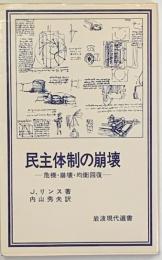 民主体制の崩壊 -危機・崩壊・均衡回復　　岩波現代選書69