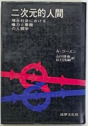 二次元的人間 : 複合社会における権力と象徴の人類学