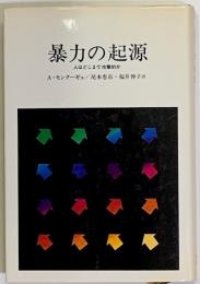 暴力の起源　人はどこまで攻撃的か