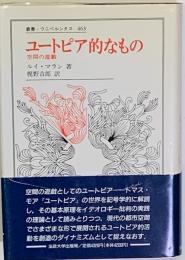 ユートピア的なもの　空間の遊戯　叢書・ウニベルシタス