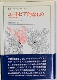 ユートピア的なもの　空間の遊戯　叢書・ウニベルシタス