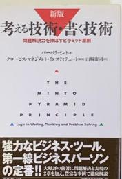 新版　考える技術・書く技術　問題解決力を伸ばすピラミッド原則