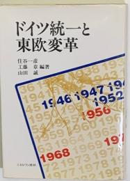 ドイツ統一と東欧変革