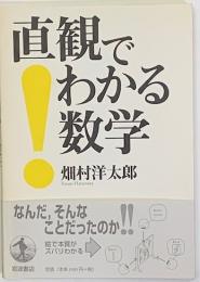 直観でわかる数学