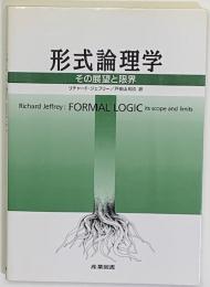 形式論理学 : その展望と限界