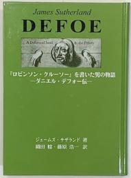 『ロビンソン・クルーソー』を書いた男の物語 : ダニエル・デフォー伝