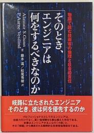 そのとき、エンジニアは何をするべきなのか : 物語で読む技術者の倫理と社会的責任