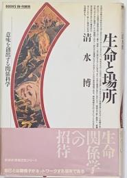 生命と場所 : 意味を創出する関係科学