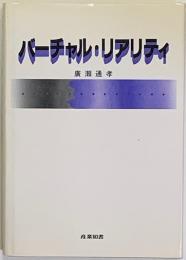 バーチャル・リアリティ