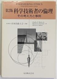 科学技術者の倫理 : その考え方と事例 第2版.