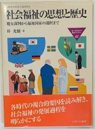 社会福祉の思想と歴史 : 魔女裁判から福祉国家の選択まで