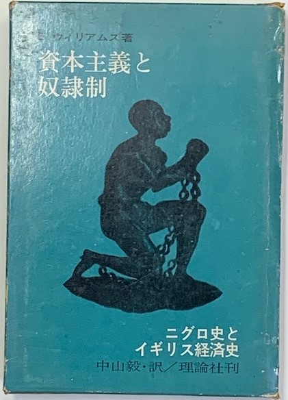 資本主義と奴隷制 : ニグロ史とイギリス経済史(E.ウィリアムズ
