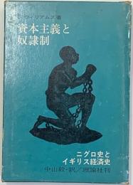 資本主義と奴隷制 : ニグロ史とイギリス経済史