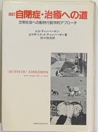 改訂自閉症・治癒への道　　文明社会への動物行動学的アプローチ