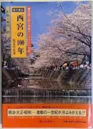 目で見る西宮の100年　西宮市全域