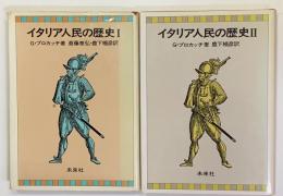 イタリア人民の歴史　全2冊