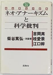 ネオ・アナーキズムと科学批判 : 柴谷篤弘対談集