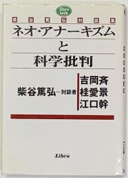 ネオ・アナーキズムと科学批判 : 柴谷篤弘対談集