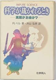 科学が裁かれるとき : 真理かお金か?