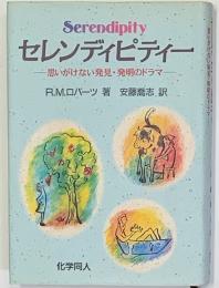 セレンディピティー : 思いがけない発見・発明のドラマ