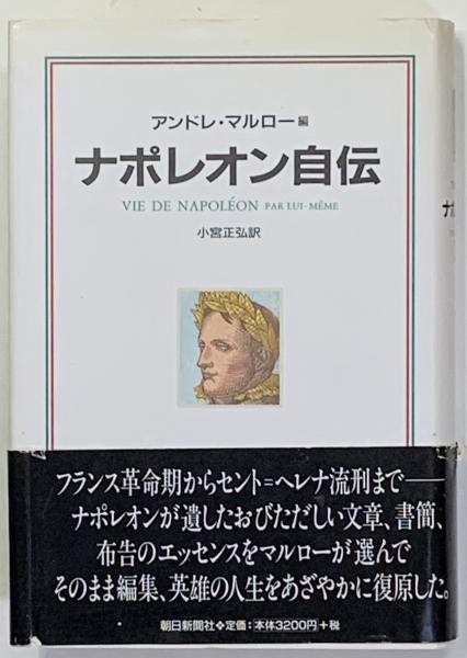 ナポレオン自伝(ナポレオン 著 ; アンドレ・マルロー 編 ; 小宮正弘 訳