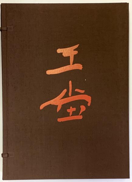 西田王堂作品集 水墨画・箔彩・書・篆刻・油彩・絵皿・碑文ほか