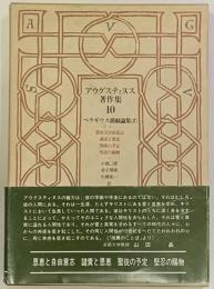 アウグスティヌス著作集1０　ペラギウス派駁論集2