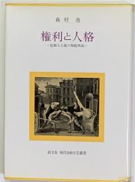 権利と人格 : 超個人主義の規範理論