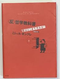 〈反〉哲学教科書 : 君はどこまでサルか?