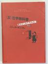 〈反〉哲学教科書 : 君はどこまでサルか?